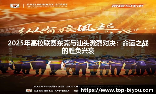 2025年高校联赛东莞与汕头激烈对决:命运之战的胜负兴衰
