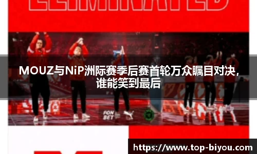 MOUZ与NiP洲际赛季后赛首轮万众瞩目对决,谁能笑到最后