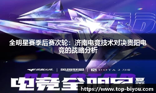 全明星赛季后赛次轮:济南电竞技术对决贵阳电竞的战略分析