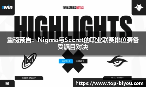 重磅预告:Nigma与Secret的职业联赛排位赛备受瞩目对决