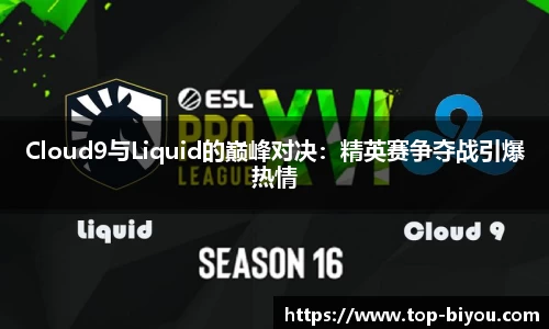 Cloud9与Liquid的巅峰对决:精英赛争夺战引爆热情