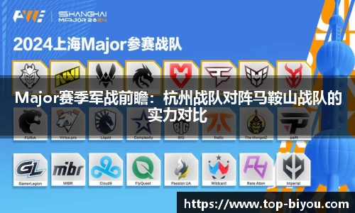 Major赛季军战前瞻:杭州战队对阵马鞍山战队的实力对比