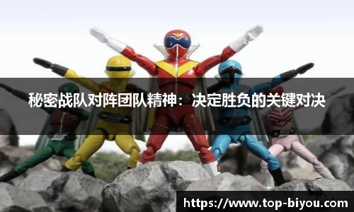 秘密战队对阵团队精神:决定胜负的关键对决