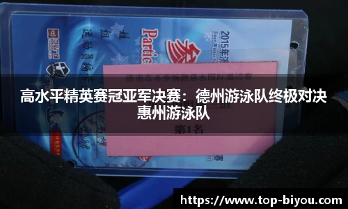 高水平精英赛冠亚军决赛:德州游泳队终极对决惠州游泳队