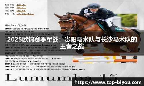 2025欧锦赛季军战:贵阳马术队与长沙马术队的王者之战