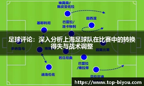 足球评论:深入分析上海足球队在比赛中的转换得失与战术调整