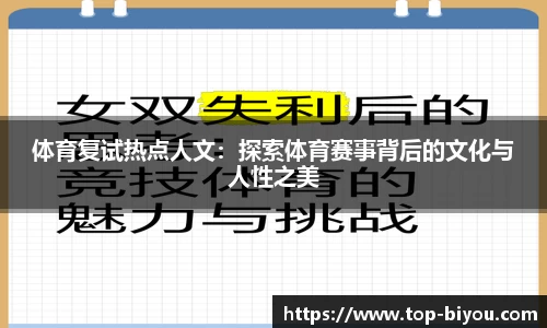 体育复试热点人文：探索体育赛事背后的文化与人性之美
