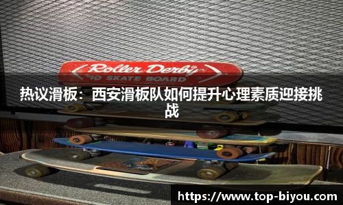 热议滑板:西安滑板队如何提升心理素质迎接挑战