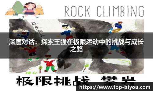 深度对话：探索王强在极限运动中的挑战与成长之路