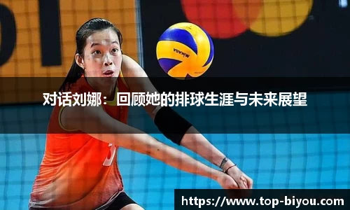 对话刘娜:回顾她的排球生涯与未来展望