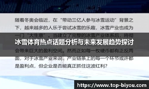 冰雪体育热点话题分析与未来发展趋势探讨