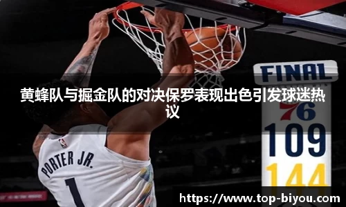 黄蜂队与掘金队的对决保罗表现出色引发球迷热议
