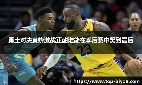 勇土对决黄蜂激战正酣谁能在季后赛中笑到最后