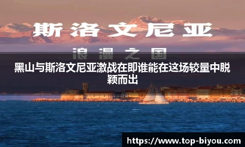 黑山与斯洛文尼亚激战在即谁能在这场较量中脱颖而出